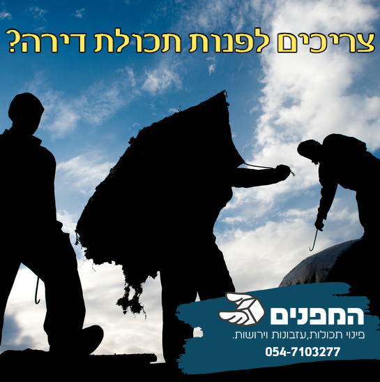 פינוי דירות - פינוי תכולת דירה