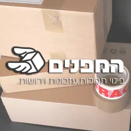 פינוי בתים