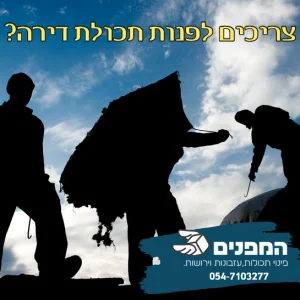 פינוי דירות - פינוי תכולת דירה